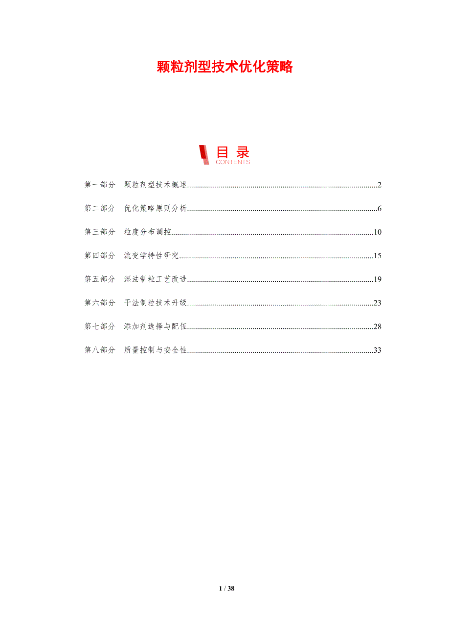 颗粒剂型技术优化策略-剖析洞察_第1页