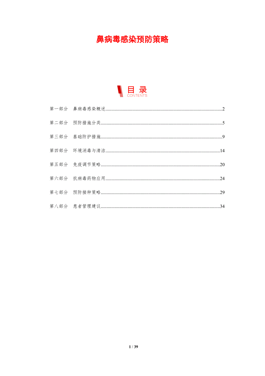 鼻病毒感染预防策略-剖析洞察_第1页