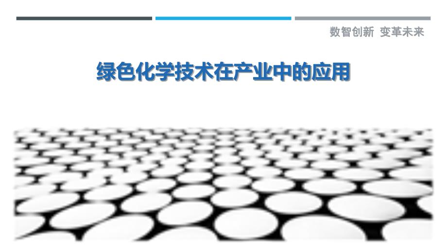 绿色化学技术在产业中的应用-剖析洞察_第1页