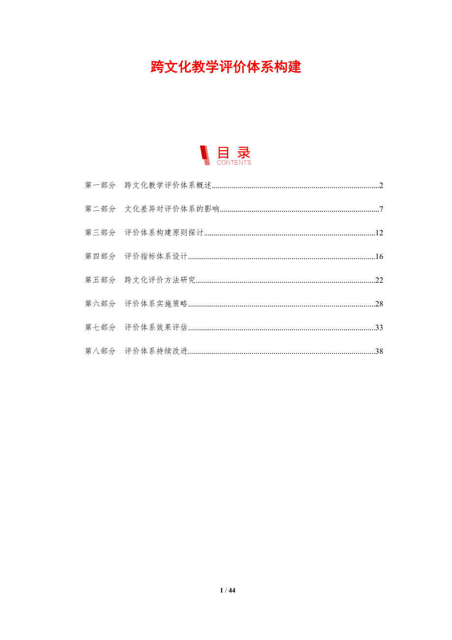 跨文化教学评价体系构建-剖析洞察_第1页