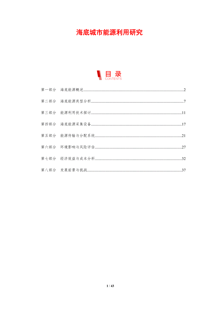 海底城市能源利用研究-剖析洞察_第1页