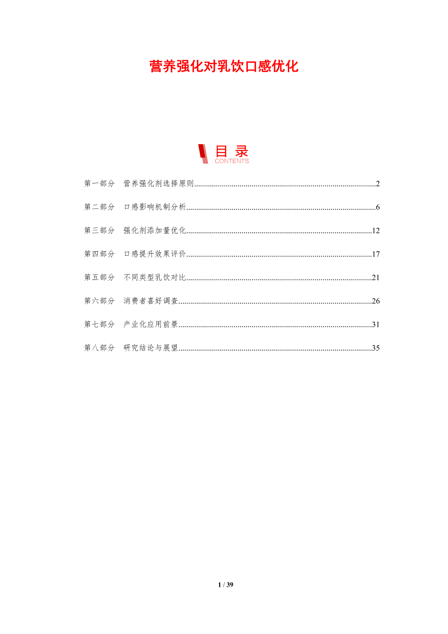 营养强化对乳饮口感优化-剖析洞察_第1页