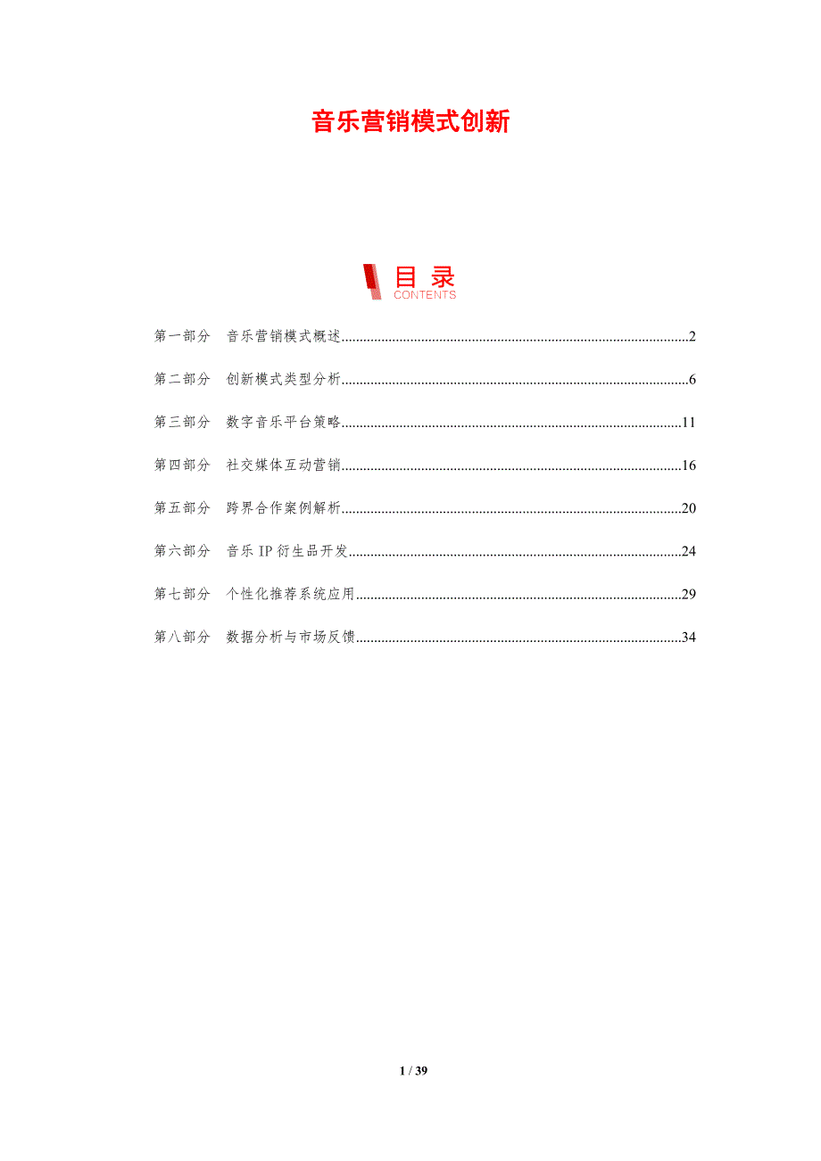 音乐营销模式创新-剖析洞察_第1页