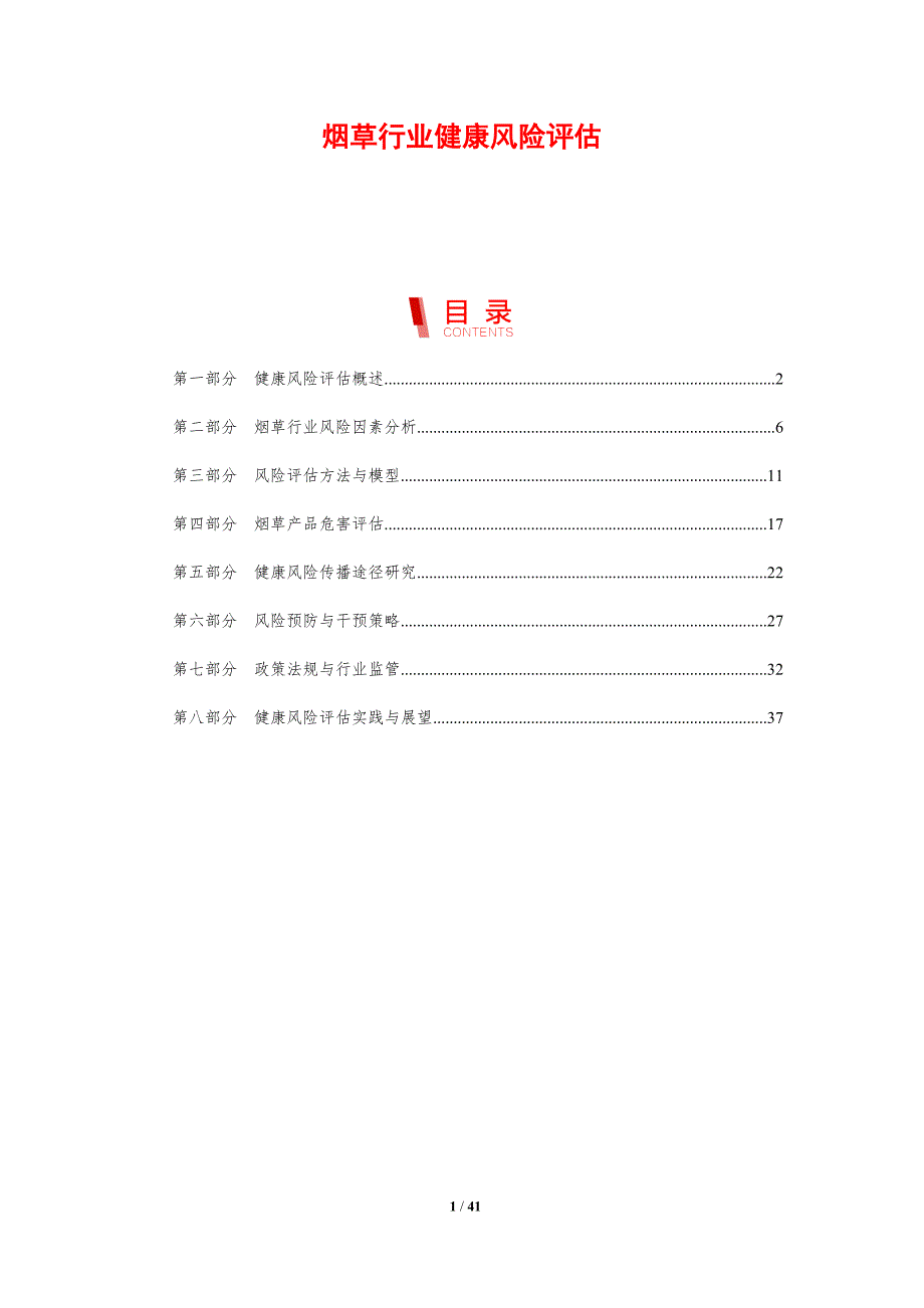 烟草行业健康风险评估-剖析洞察_第1页