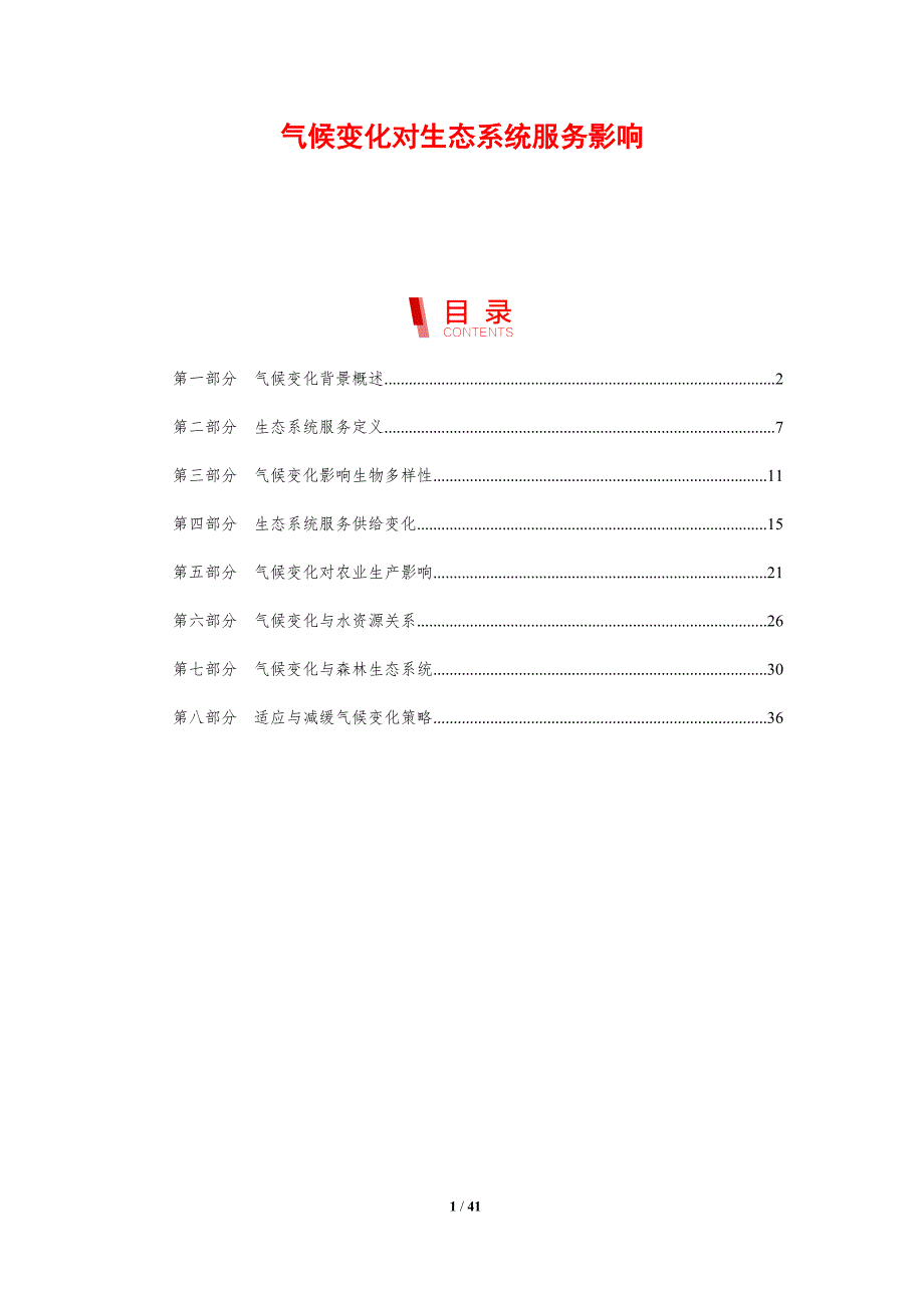 气候变化对生态系统服务影响-剖析洞察_第1页