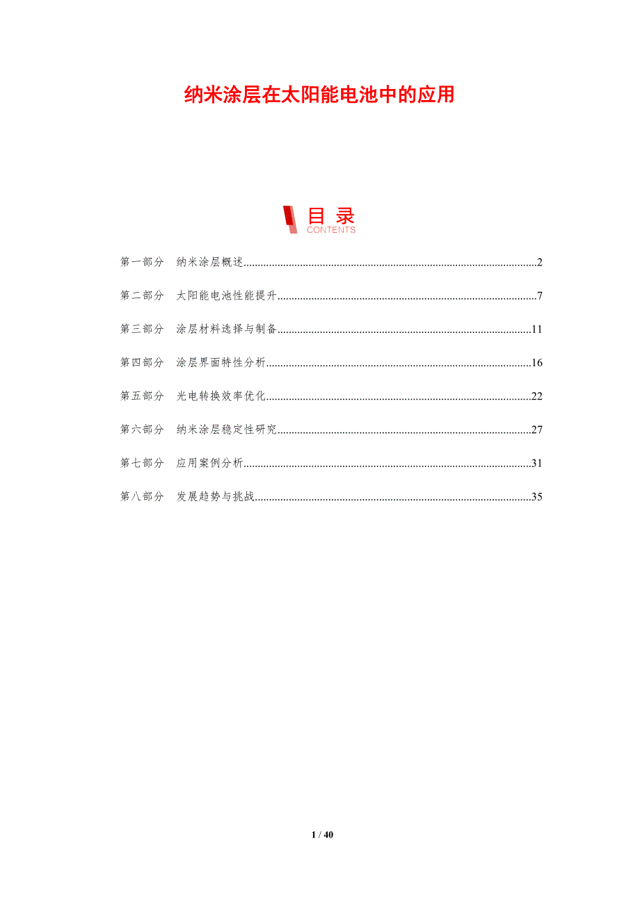 纳米涂层在太阳能电池中的应用-剖析洞察_第1页