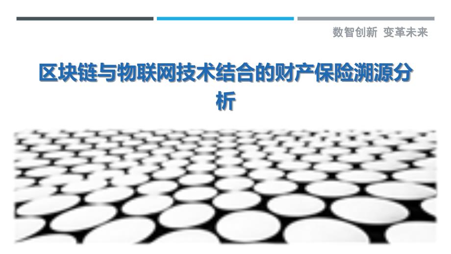 区块链与物联网技术结合的财产保险溯源分析-剖析洞察_第1页