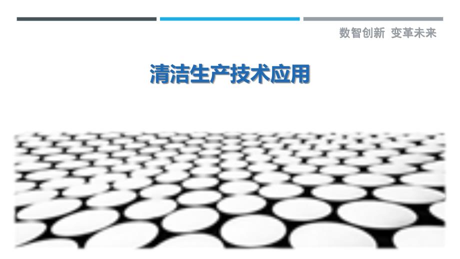 清洁生产技术应用-剖析洞察_第1页