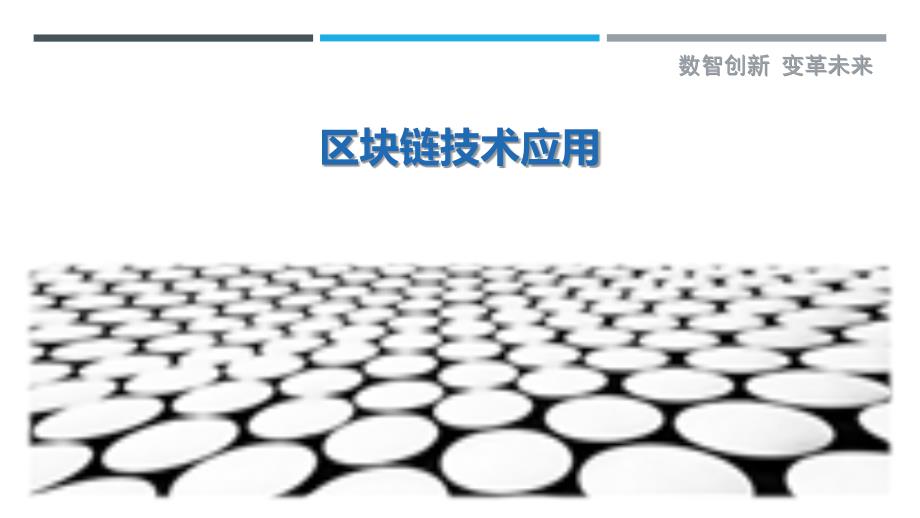 区块链技术应用-第6篇-剖析洞察_第1页