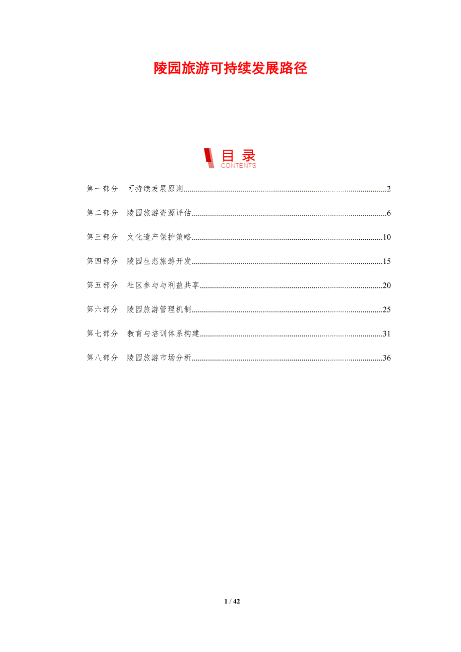 陵园旅游可持续发展路径-剖析洞察_第1页