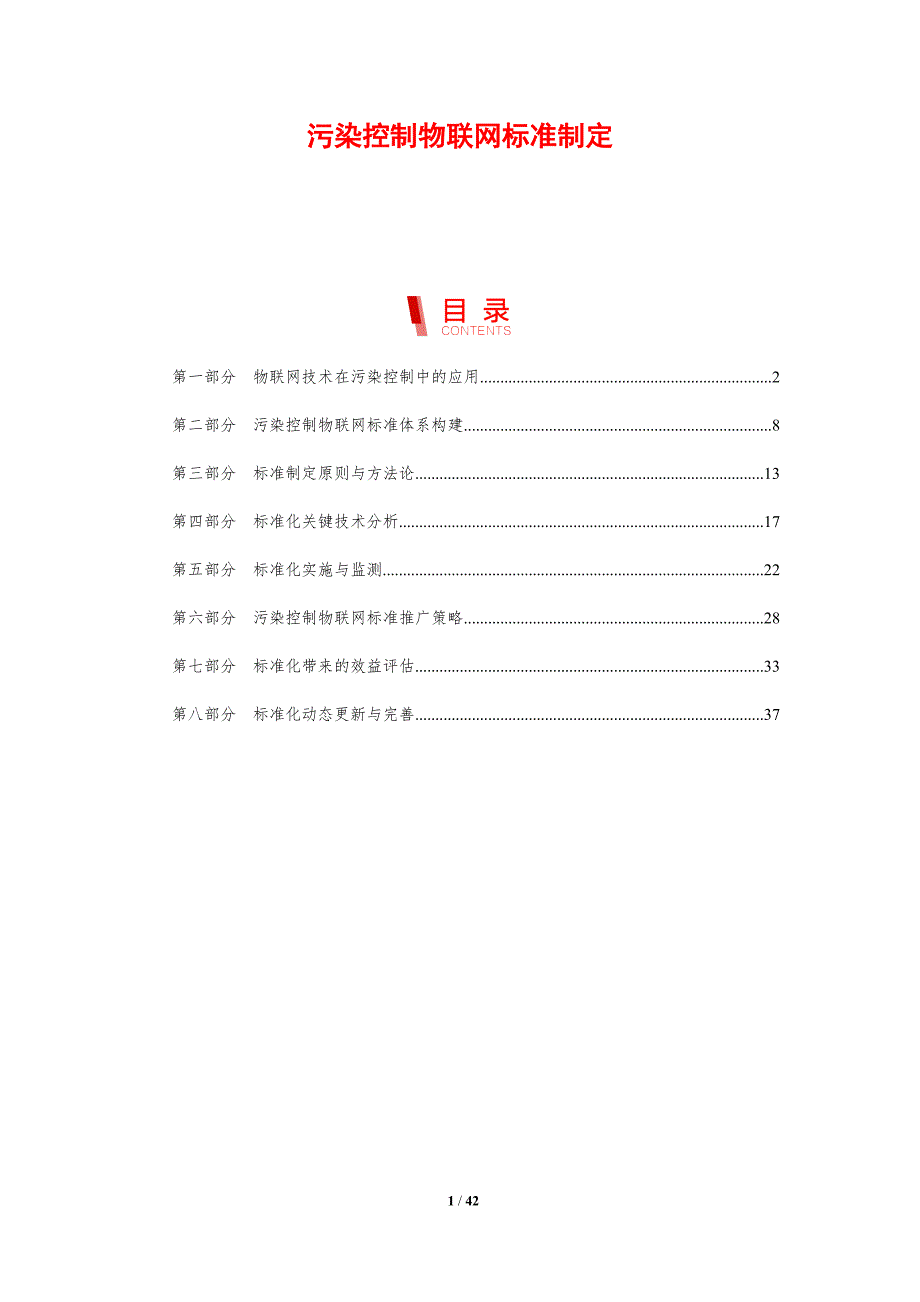 污染控制物联网标准制定-剖析洞察_第1页