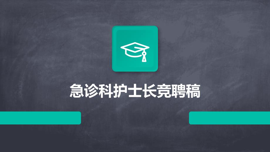 急诊科护士长竞聘稿PPT_第1页