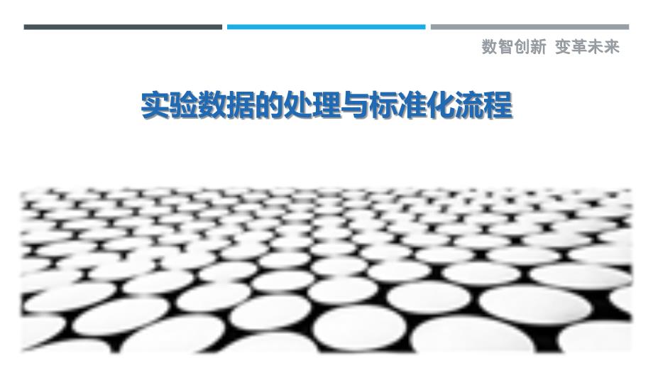 实验数据的处理与标准化流程-剖析洞察_第1页