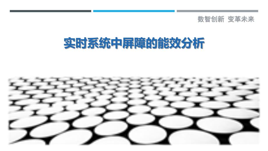 实时系统中屏障的能效分析-剖析洞察_第1页
