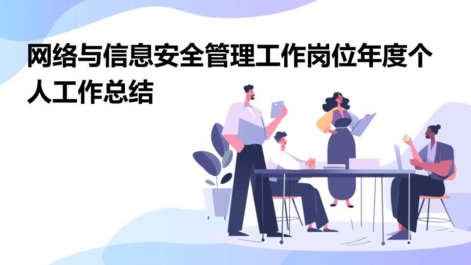 网络与信息安全管理工作岗位年度个人工作总结PPT_第1页