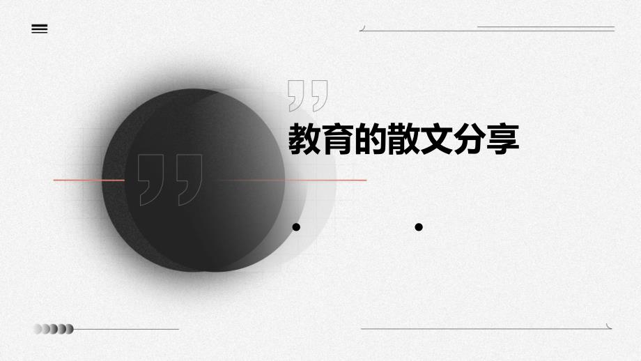 教育的散文分享PPT_第1页