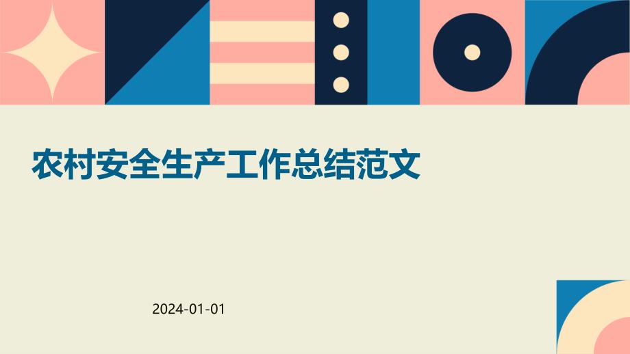 农村安全生产工作总结范文PPT_第1页