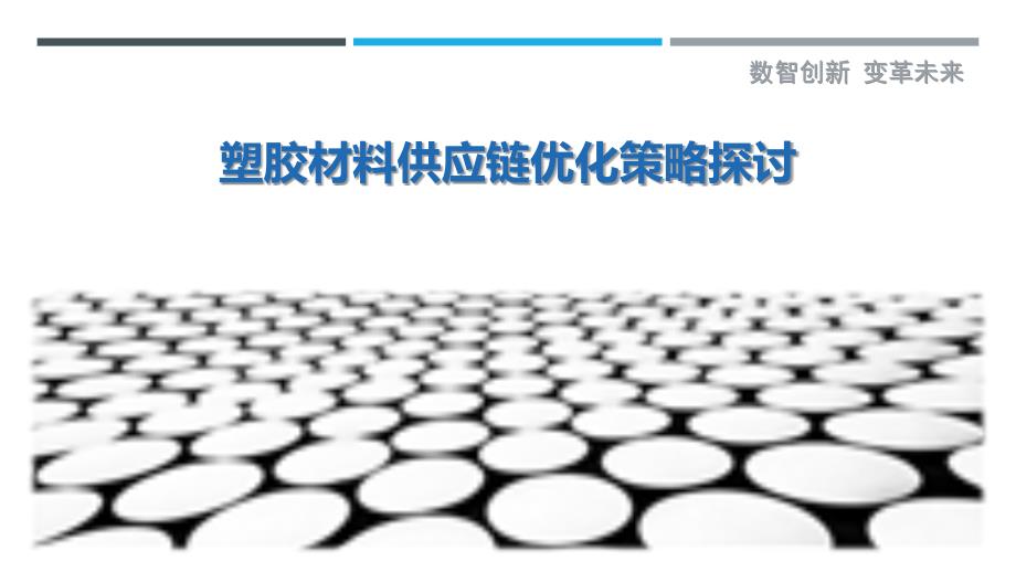 塑胶材料供应链优化策略探讨-剖析洞察_第1页