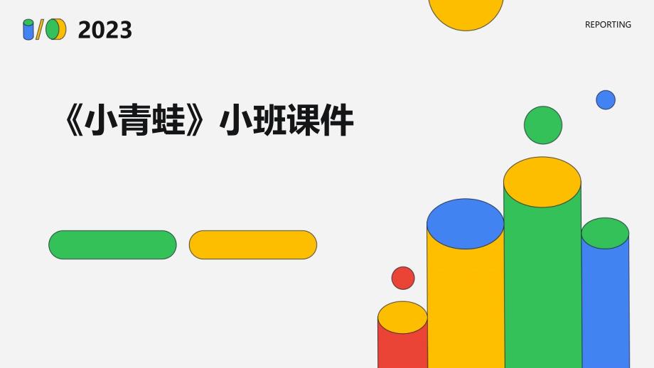 《小青蛙》小班课件PPT_第1页