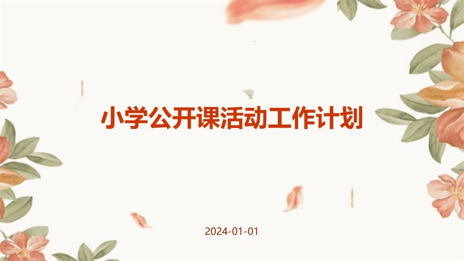小学公开课活动工作计划PPT_第1页
