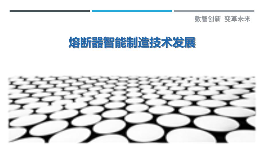 熔断器智能制造技术发展-剖析洞察_第1页