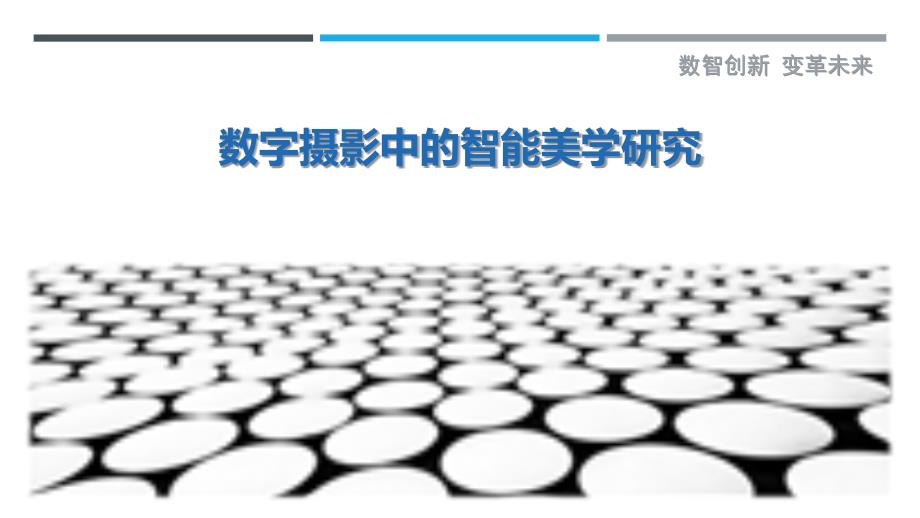 数字摄影中的智能美学研究-剖析洞察_第1页