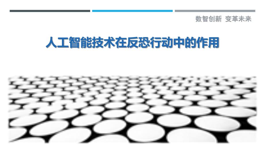 人工智能技术在反恐行动中的作用-剖析洞察_第1页