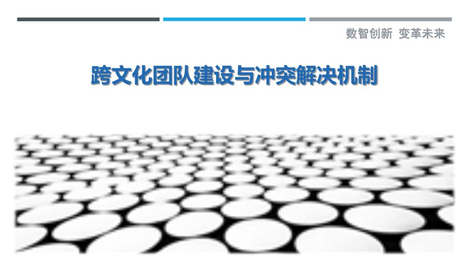 跨文化团队建设与冲突解决机制-剖析洞察_第1页