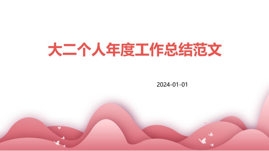 大二个人年度工作总结范文PPT_第1页