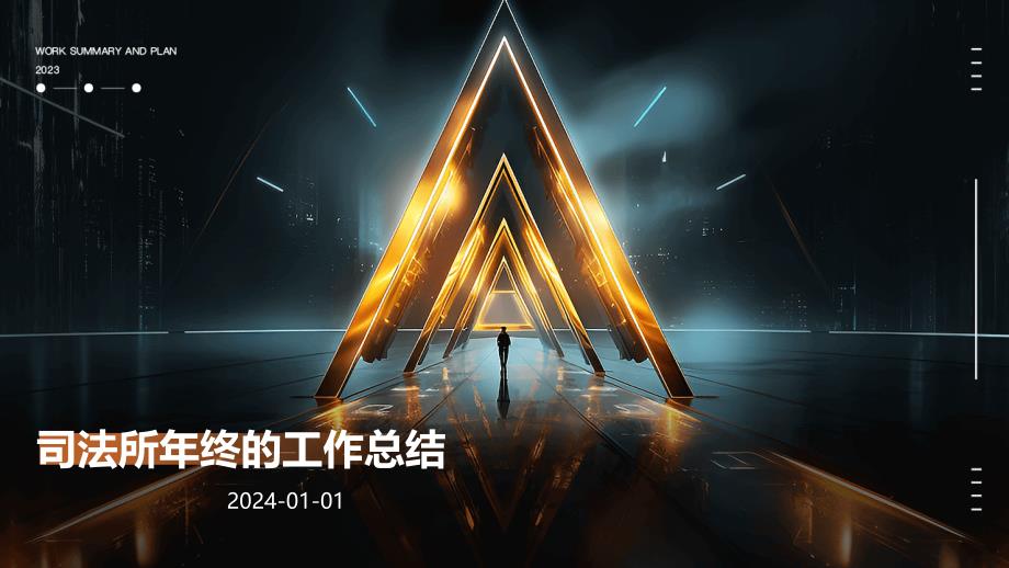 司法所年终的工作总结PPT_第1页