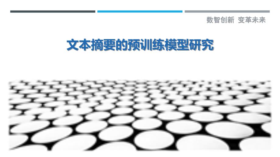 文本摘要的预训练模型研究-剖析洞察_第1页