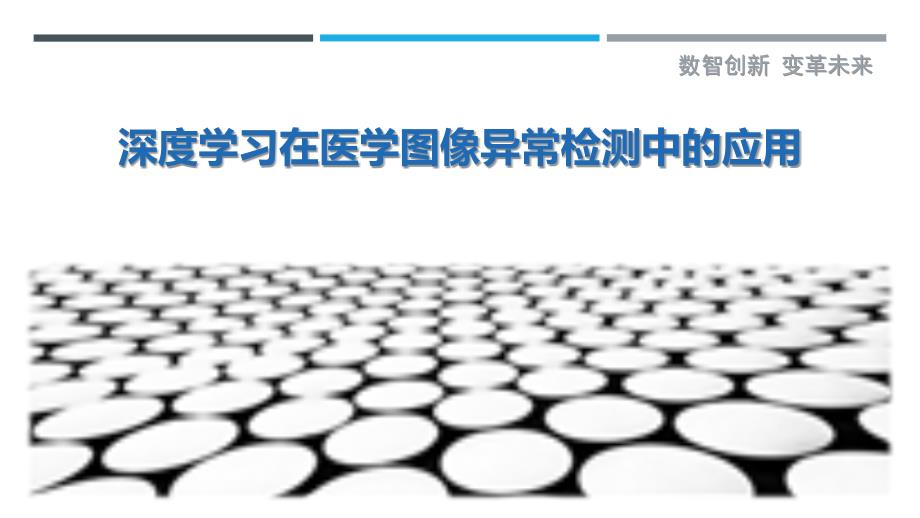 深度学习在医学图像异常检测中的应用-剖析洞察_第1页