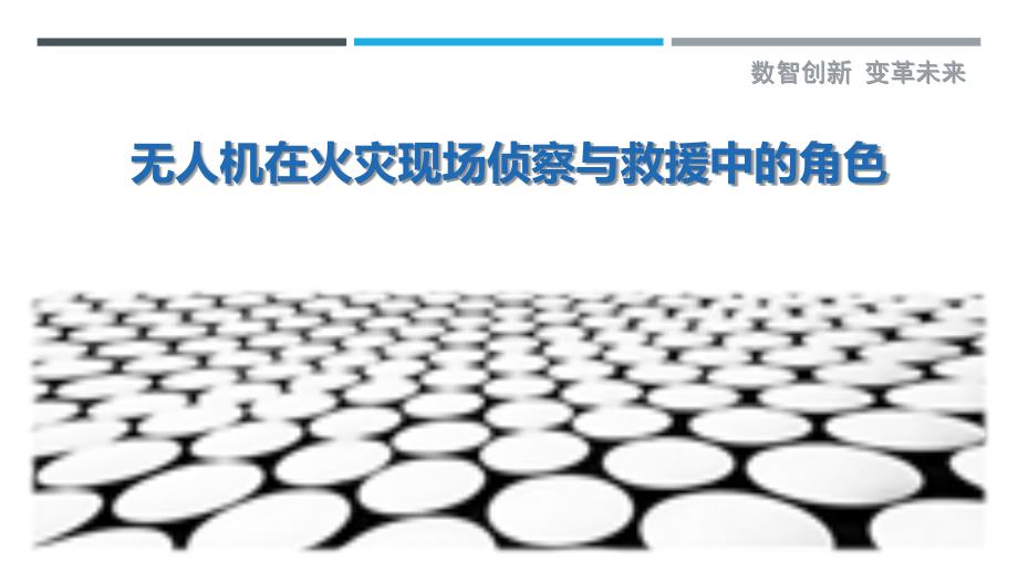 无人机在火灾现场侦察与救援中的角色-剖析洞察_第1页