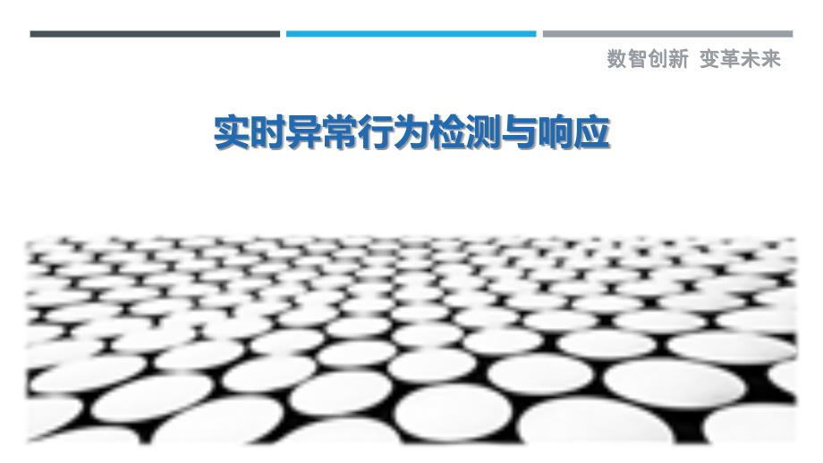 实时异常行为检测与响应-剖析洞察_第1页