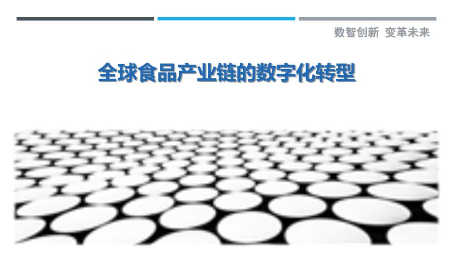 全球食品产业链的数字化转型-剖析洞察_第1页