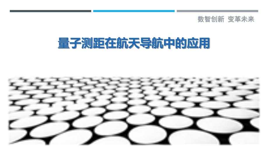 量子测距在航天导航中的应用-剖析洞察_第1页