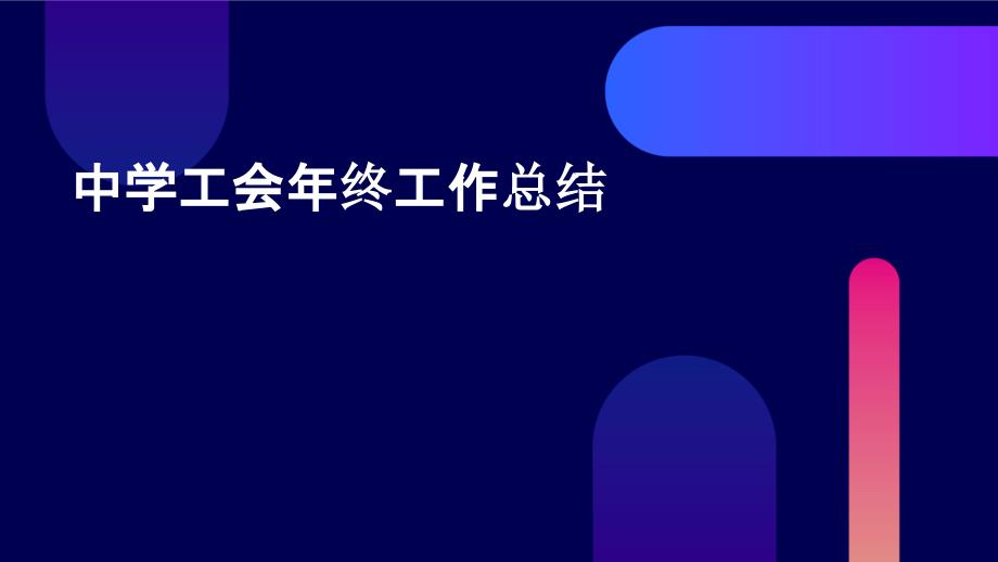 中学工会年终工作总结PPT_第1页