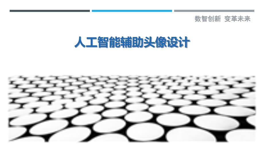 人工智能辅助头像设计-剖析洞察_第1页