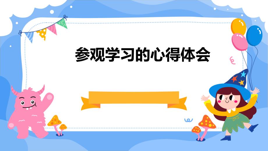 参观学习的心得体会PPT_第1页