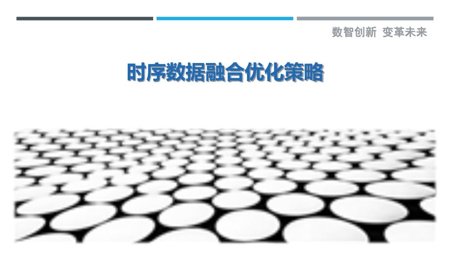 时序数据融合优化策略-剖析洞察_第1页