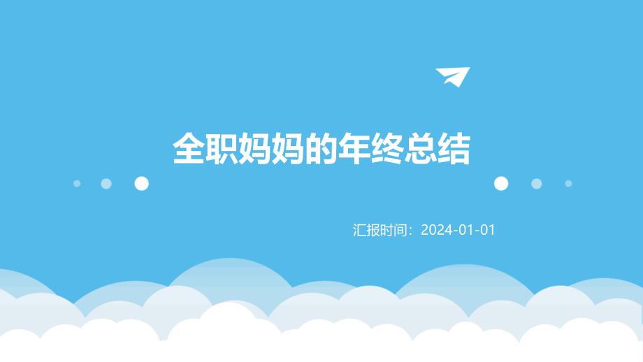 全职妈妈的年终总结PPT_第1页
