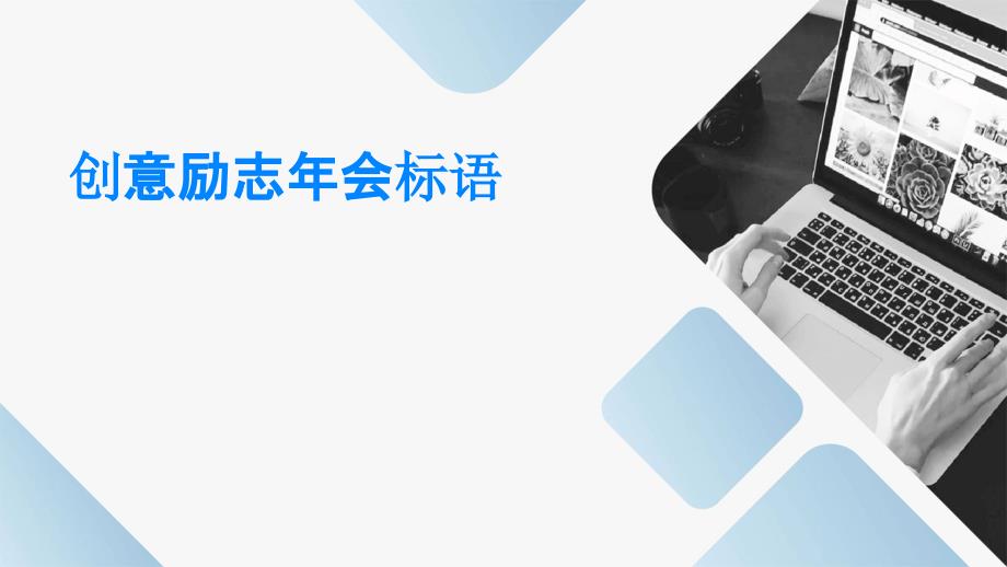 创意励志年会标语PPT_第1页