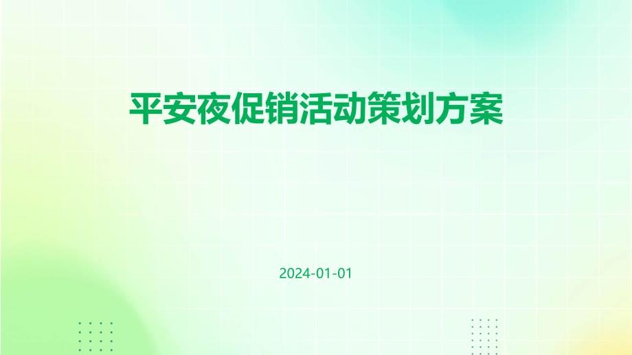平安夜促销活动策划方案PPT_第1页