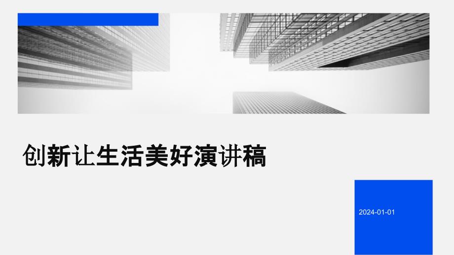 创新让生活美好演讲稿PPT_第1页