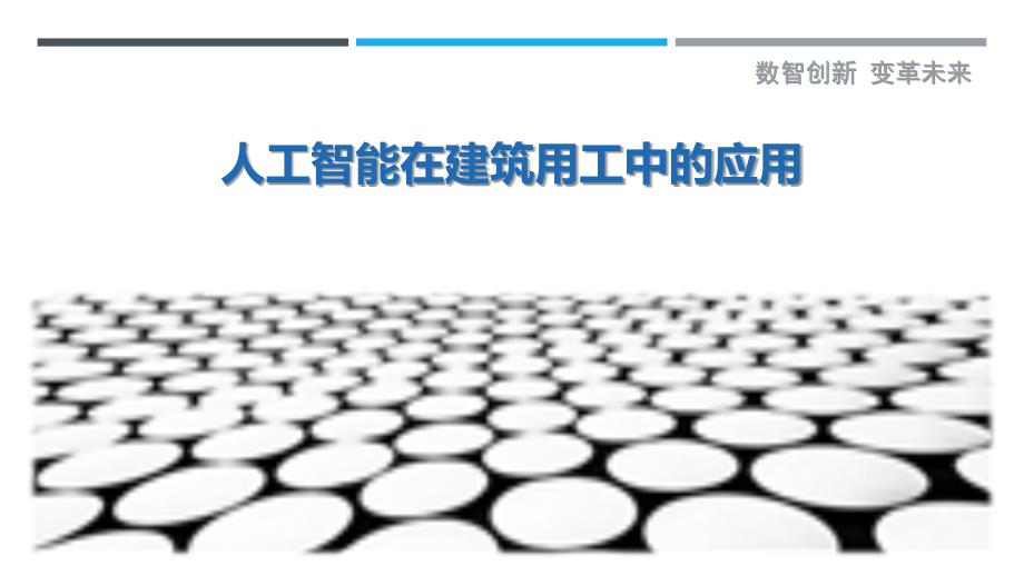 人工智能在建筑用工中的应用-剖析洞察_第1页