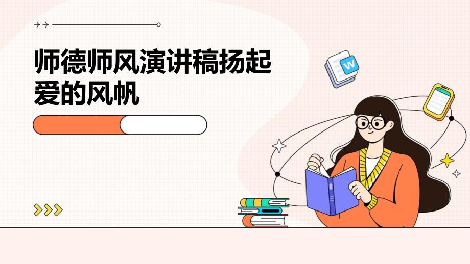 师德师风演讲稿扬起爱的风帆PPT_第1页