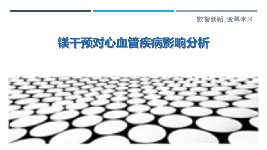 镁干预对心血管疾病影响分析-剖析洞察_第1页