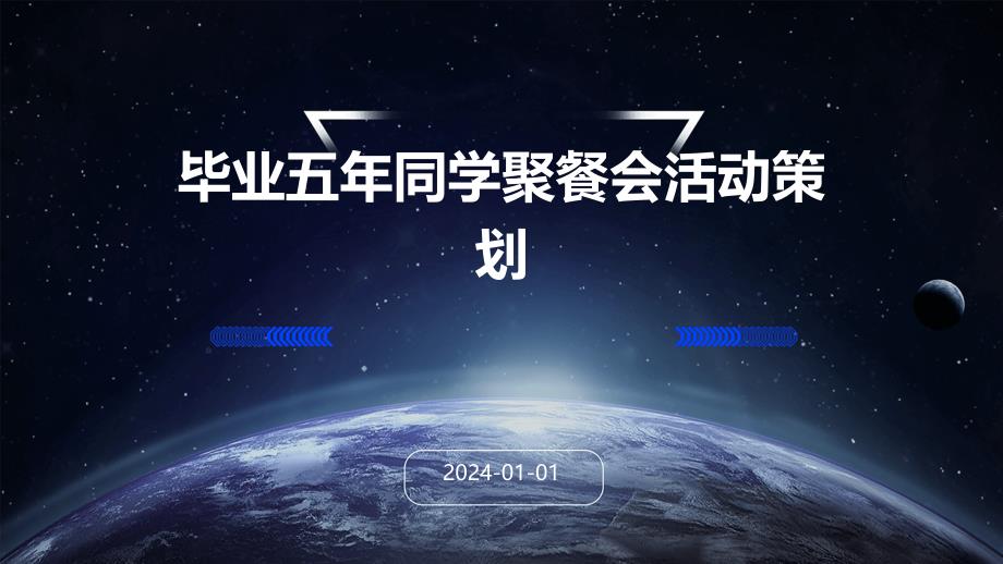 毕业五年同学聚餐会活动策划PPT_第1页