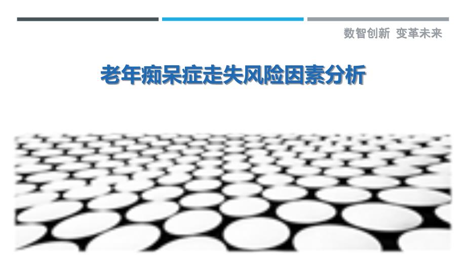 老年痴呆症走失风险因素分析-剖析洞察_第1页