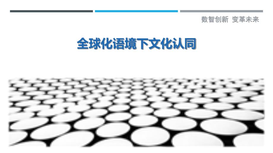 全球化语境下文化认同-剖析洞察_第1页